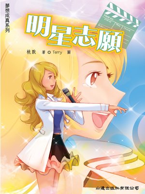 cover image of 夢想成真‧明星志願